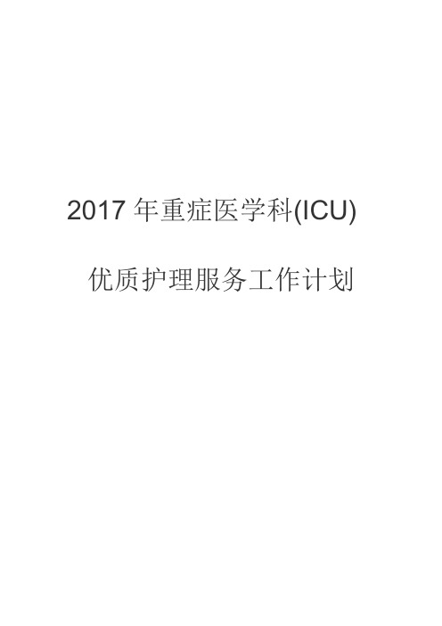 重症医学科(ICU)优质护理服务工作计划