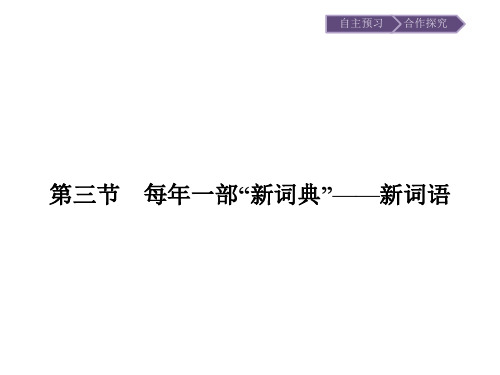 2020版语文高中人教版选修《语言文字应用》课件：第四课 第三节 每年一部“新词典” ——新词语 