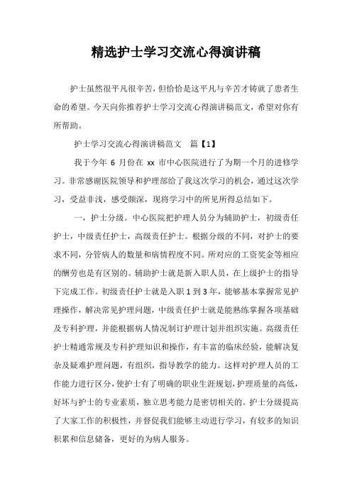 精选护士学习交流心得演讲稿