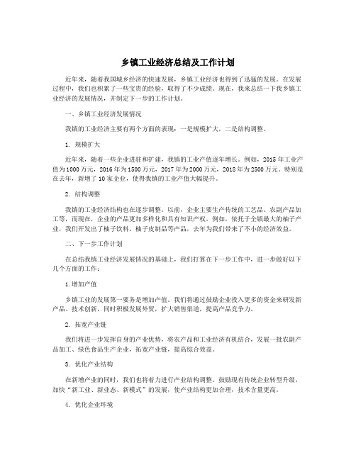 乡镇工业经济总结及工作计划