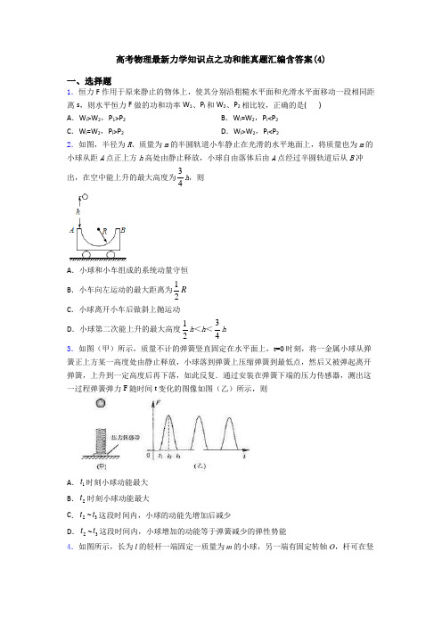 高考物理最新力学知识点之功和能真题汇编含答案(4)