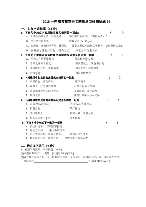 高考语文一轮基础复习检测试题+29+Word版含答案.doc