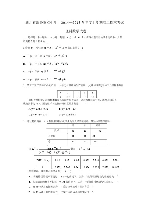 【数学】湖北省部分重点中学2014-2015学年高二上学期期末考试(理).docx