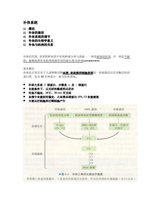 医学免疫学——补体系统