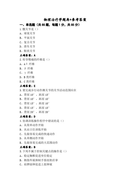 物理治疗学题库+参考答案