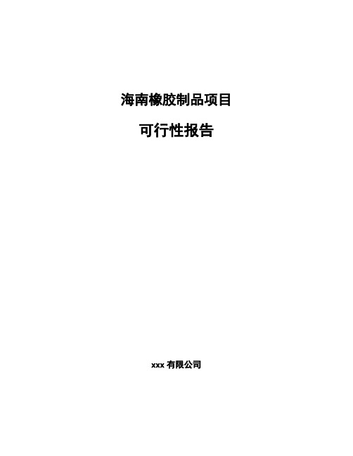 海南橡胶制品项目可行性报告