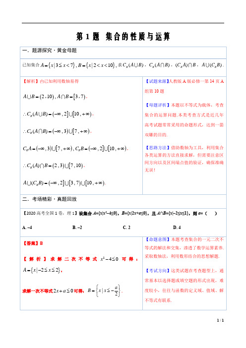 高中数学必做黄金100题1 集合(解析版)