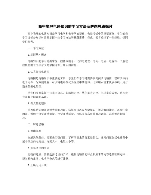 高中物理电路知识的学习方法及解题思路探讨