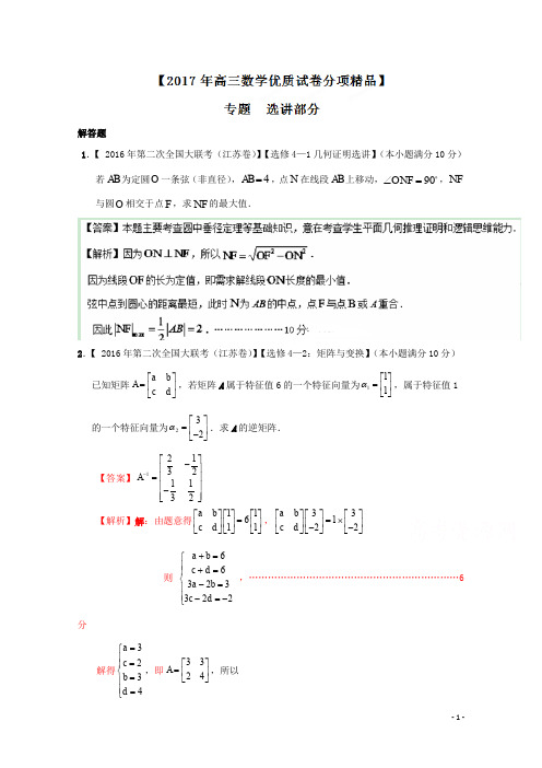 决胜2017年高考全国名校试题数学分项汇编(江苏特刊) 专题14 选讲部分(解析版)