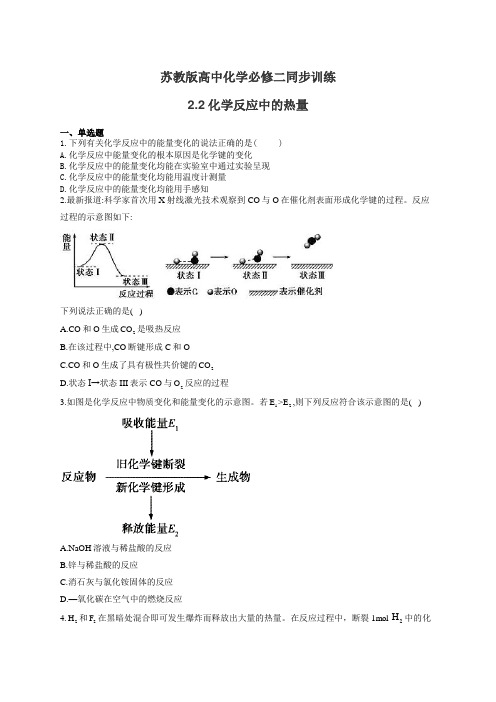 苏教版高中化学必修二同步训练：2.2化学反应中的热量(有答案)