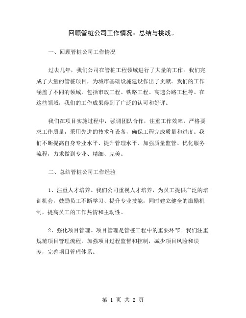 回顾管桩公司工作情况：总结与挑战