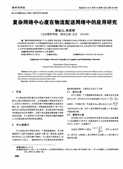 复杂网络中心度在物流配送网络中的应用研究