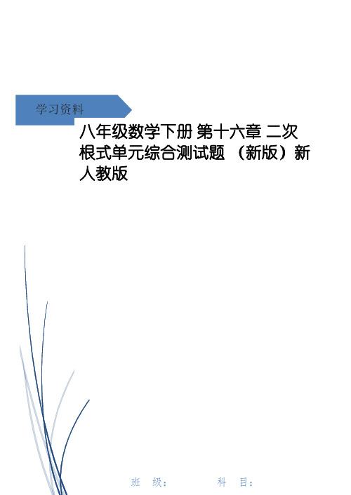 八年级数学下册 第十六章 二次根式单元综合测试题 (新版)新人教版