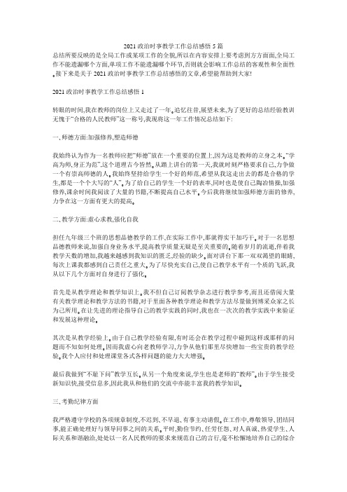 2021政治时亊教学工作总结感悟5篇