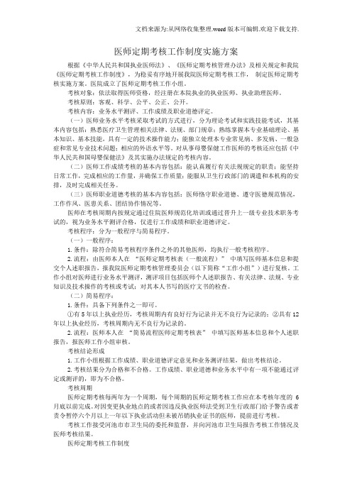 医师定期考核工作制度实施方案