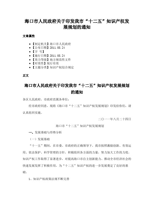 海口市人民政府关于印发我市“十二五”知识产权发展规划的通知