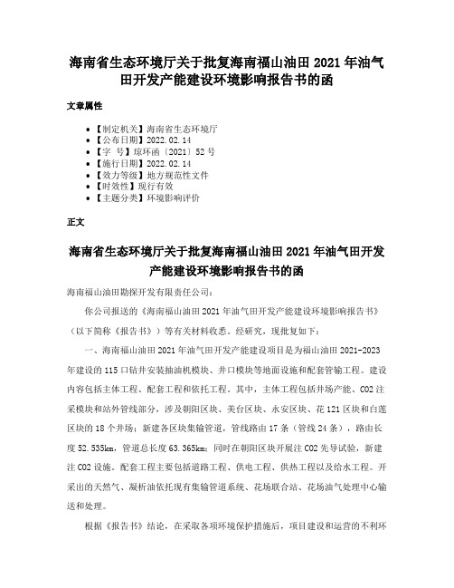 海南省生态环境厅关于批复海南福山油田2021年油气田开发产能建设环境影响报告书的函