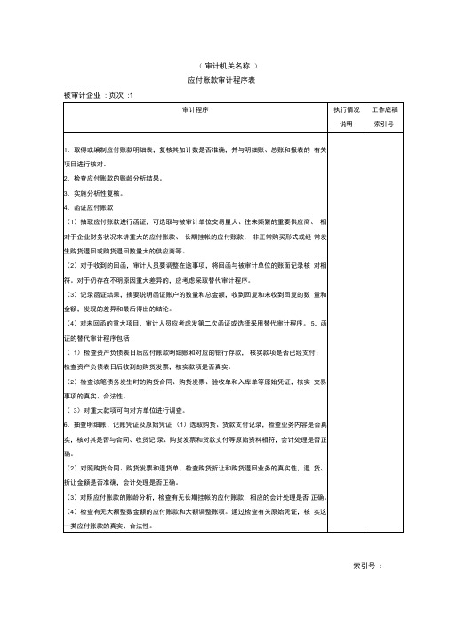 应付账款审计程序表