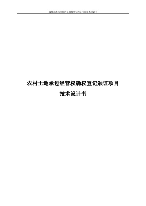 农村土地承包经营权确权登记颁证项目技术设计书