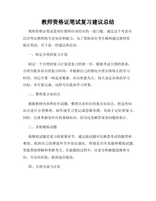 教师资格证笔试复习建议总结