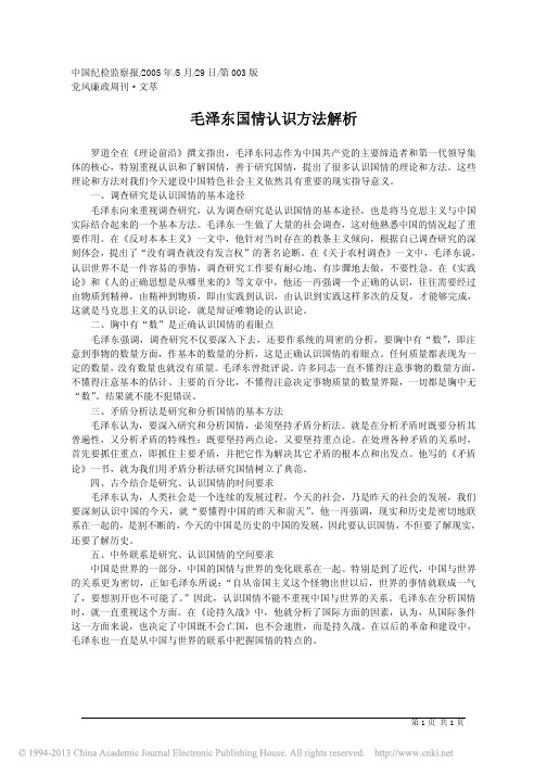 毛泽东国情认识方法解析