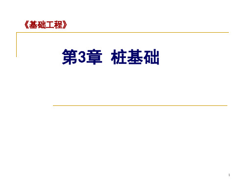 桩基础 群桩基础