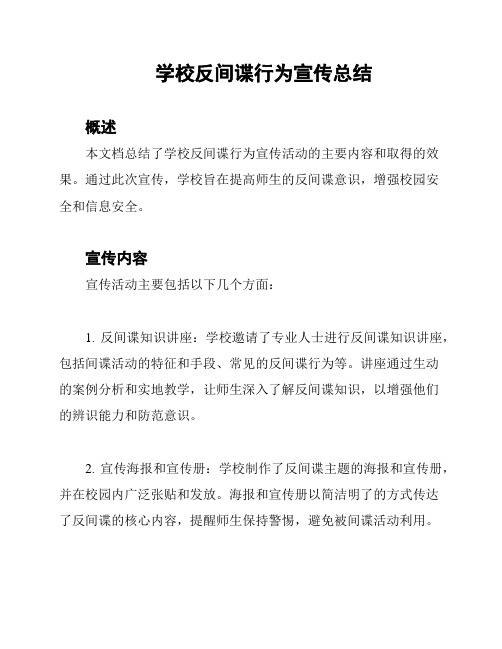 学校反间谍行为宣传总结