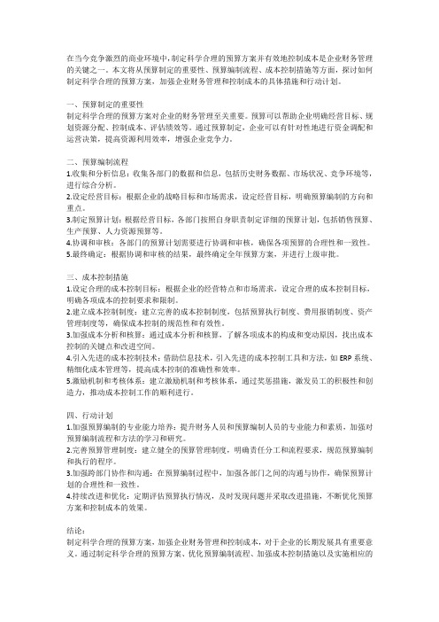 如何制定科学合理的预算方案,加强企业财务管理和控制成本的具体措施和行动计划探讨