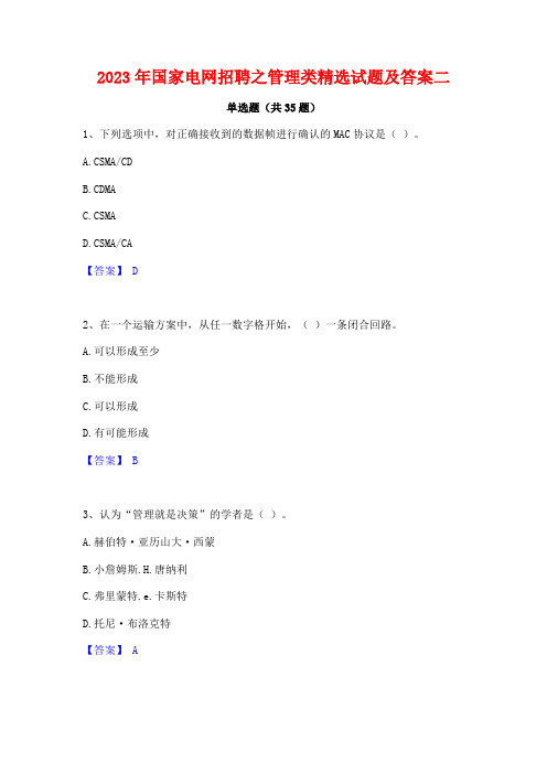 2023年国家电网招聘之管理类精选试题及答案二