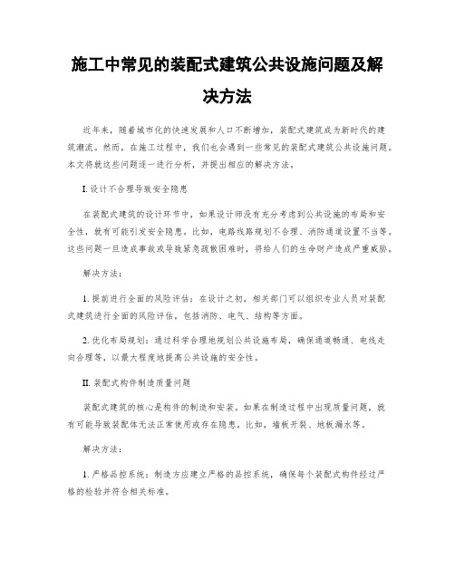 施工中常见的装配式建筑公共设施问题及解决方法