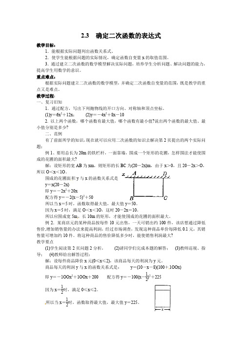 北师大版九年级下册数学第二章 二次函数2.3  确定二次函数的表达式精选教案1