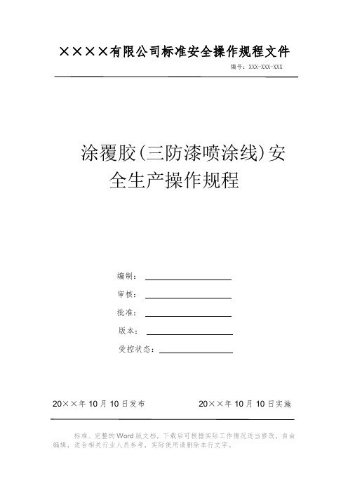 涂覆胶(三防漆喷涂线)安全生产操作规程 安全生产标准文件 岗位作业指导书