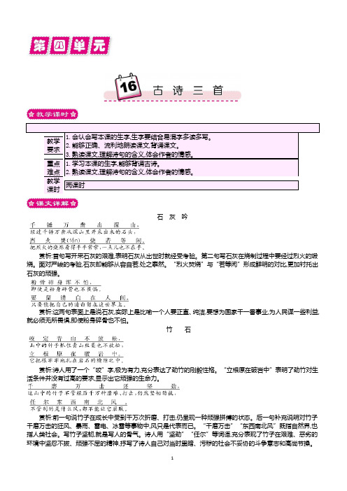 最新小学语文版S版六年级语文上册 16 古诗三首