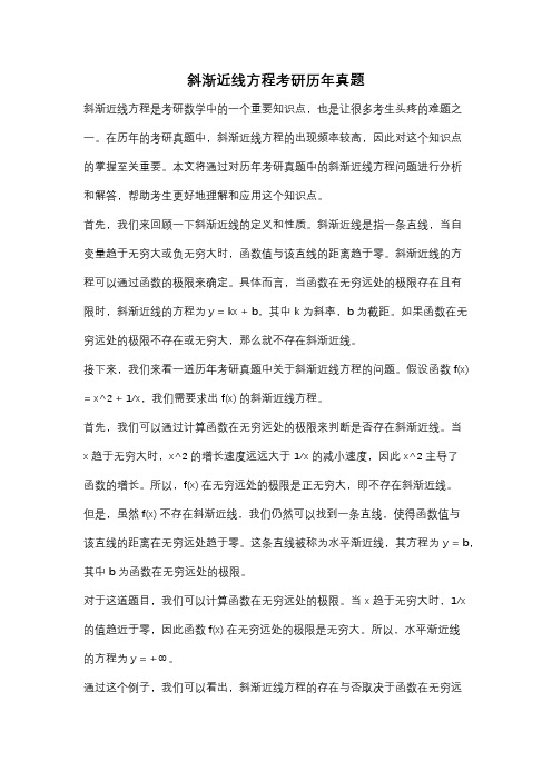 斜渐近线方程考研历年真题