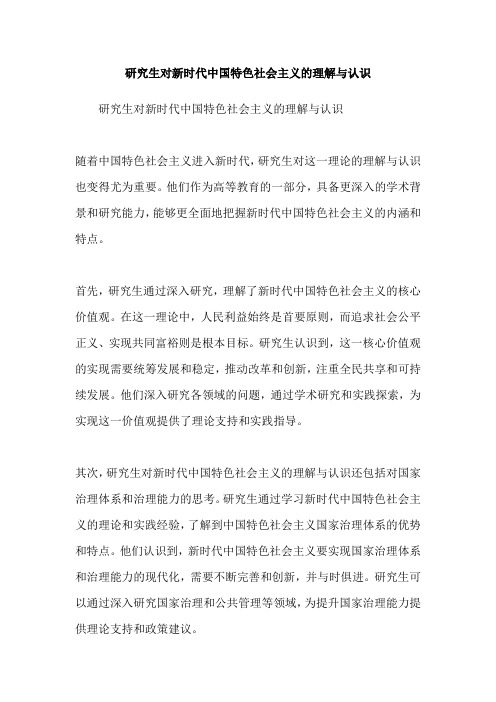 研究生对新时代中国特色社会主义的理解与认识