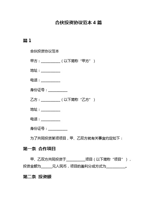 合伙投资协议范本4篇