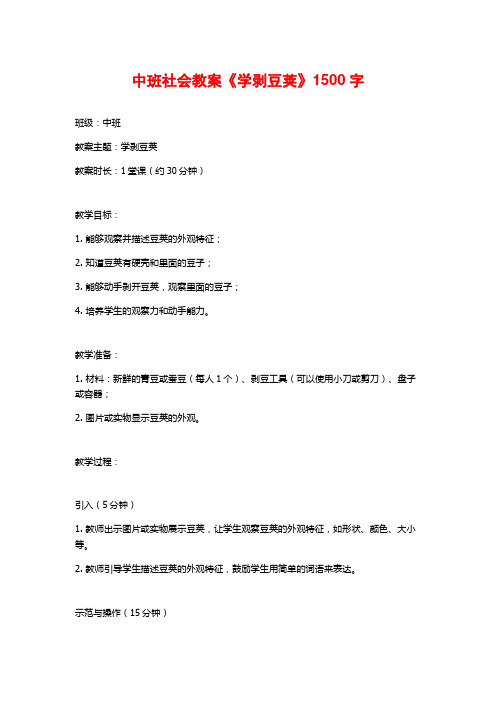 中班社会教案《学剥豆荚》