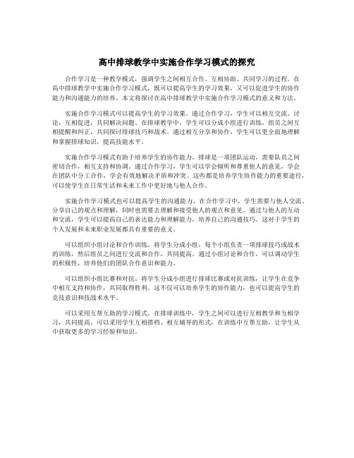 高中排球教学中实施合作学习模式的探究