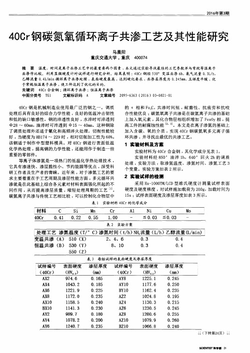 40Cr钢碳氮氧循环离子共渗工艺及其性能研究