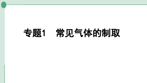 中考化学系统复习专题1常见气体的制取