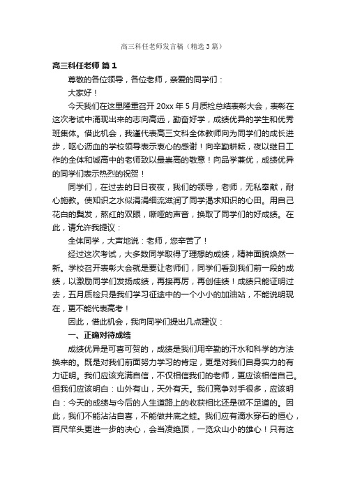 高三科任老师发言稿（精选3篇）