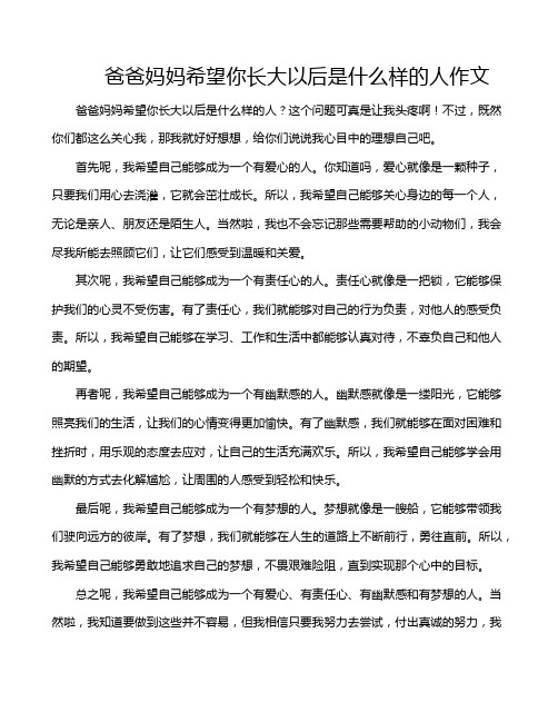 爸爸妈妈希望你长大以后是什么样的人作文