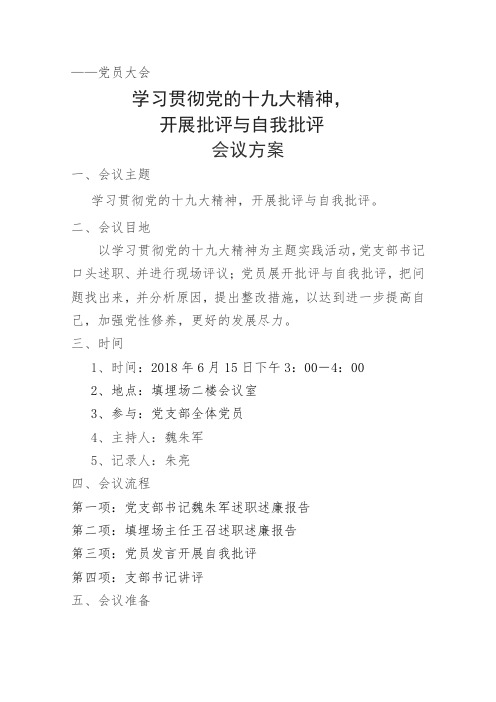 党员大会会议方案