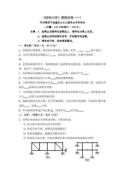 同济本科结构力学试题及答案1