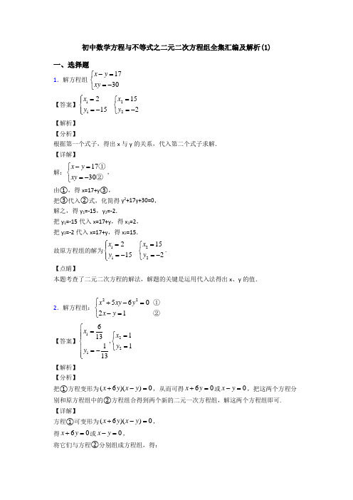 初中数学方程与不等式之二元二次方程组全集汇编及解析(1)