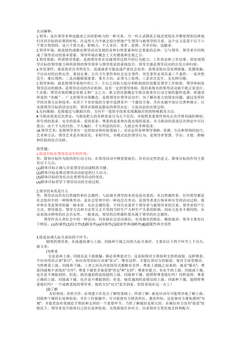 领导艺术复习指导名词解释