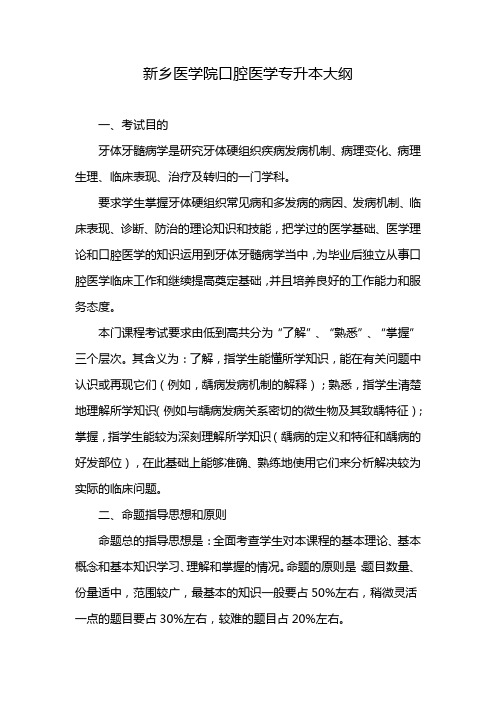 新乡医学院口腔医学专升本大纲