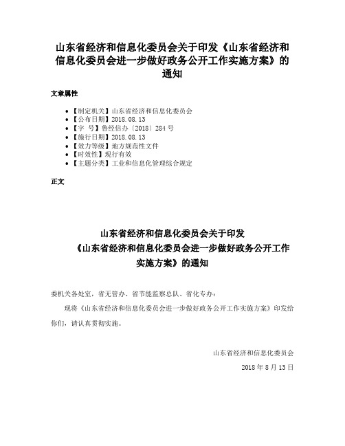 山东省经济和信息化委员会关于印发《山东省经济和信息化委员会进一步做好政务公开工作实施方案》的通知