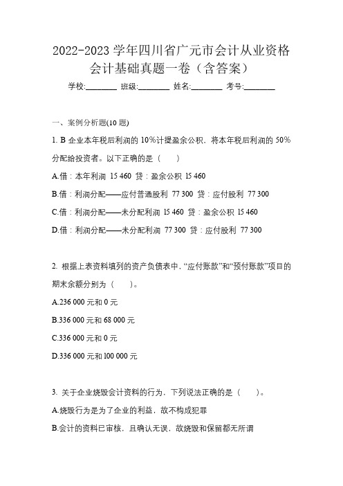 2022-2023学年四川省广元市会计从业资格会计基础真题一卷(含答案)