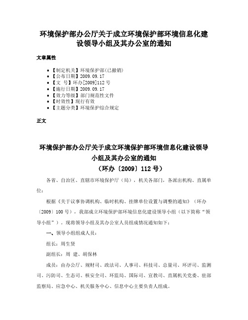 环境保护部办公厅关于成立环境保护部环境信息化建设领导小组及其办公室的通知